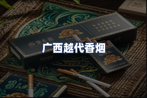 广西越代香烟